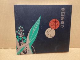 柴田是真の漆×絵 : 江戸の粋・明治の技