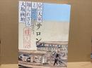 サロン! : 雅と俗 : 京の大家と知られざる大坂画壇