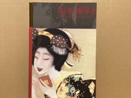 岡本神草の時代展 : the age of Okamoto Shinso