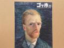 ゴッホ展