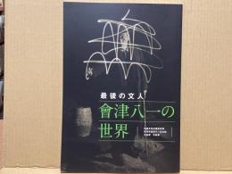 最後の文人會津八一の世界 : 相国寺承天閣美術館新潟市會津八一記念館交換展京都展