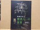 最後の文人會津八一の世界 : 相国寺承天閣美術館新潟市會津八一記念館交換展京都展