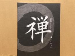 禅 : 心をかたちに : 臨済禅師一一五〇年白隠禅師二五〇年遠諱記念