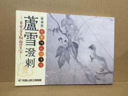 蘆雪潑刺 : 草堂寺と紀南の至宝 : 特別展