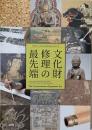 文化財修理の最先端 : 文化財保存修理所開所40周年記念 : 特別企画