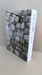 大阪と八連隊 : 大阪師団抄史