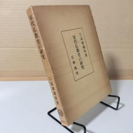 宋代仏教史の研究