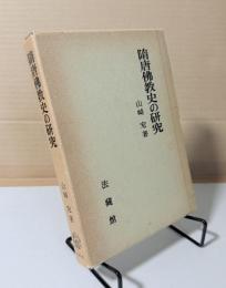 隋唐仏教史の研究