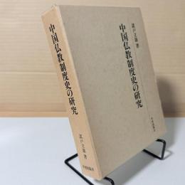 中国仏教制度史の研究