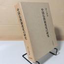 中国仏教制度史の研究