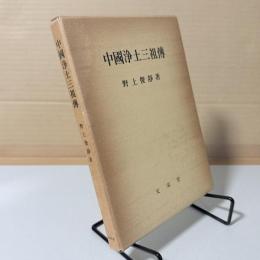 中国浄土三祖伝