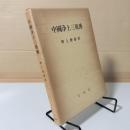 中国浄土三祖伝