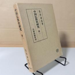 中国仏教史研究