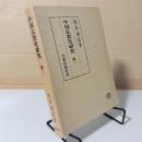 中国仏教史研究