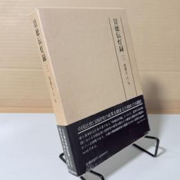 景徳伝灯録　三　巻第七・八・九