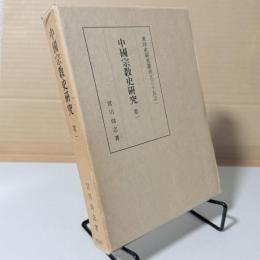 中国宗教史研究