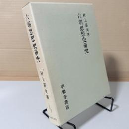 六朝思想史研究