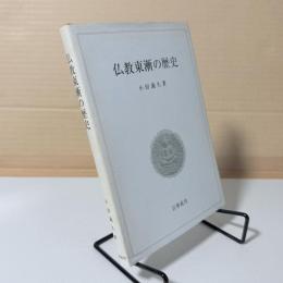 仏教東漸の歴史