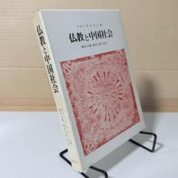 仏教と中国社会