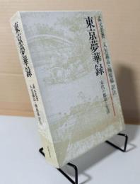 東京夢華録 : 宋代の都市と生活