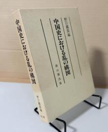 中国史における乱の構図 : 筑波大学創立十周年記念東洋史論集