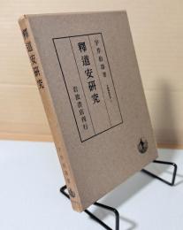 釈道安研究