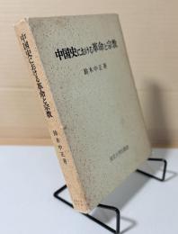 中国史における革命と宗教