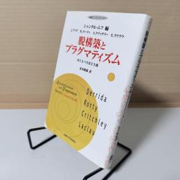 脱構築とプラグマティズム : 来たるべき民主主義