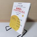 脱構築とプラグマティズム : 来たるべき民主主義