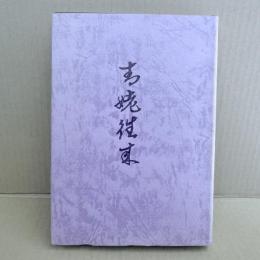 青姥往来 梶本日裔献呈署名本