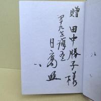 青姥往来 梶本日裔献呈署名本