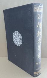 望月佛教大年表