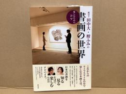鑑定士田中大・檀ふみの書画の世界 : 楽しむためのコツ