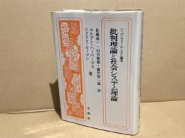 批判理論と社会システム理論　ハーバーマス＝ルーマン論争