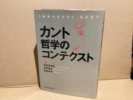 カント哲学のコンテクスト