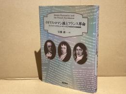 イギリス・ロマン派とフランス革命 : ブレイク, ワーズワス, コールリッジと1790年代の革命論争