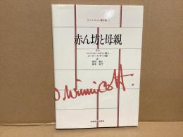 ウィニコット著作集