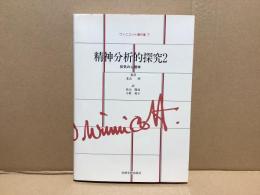 ウィニコット著作集