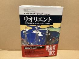 リオリエント : アジア時代のグローバル・エコノミー