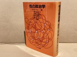 性の政治学
