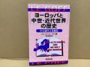 「ヨーロッパと中世・近代世界」の歴史 : その誕生と老齢化