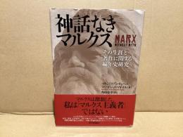 神話なきマルクス : その生涯と著作に関する編年史研究