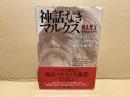 神話なきマルクス : その生涯と著作に関する編年史研究