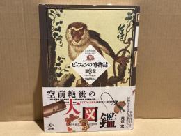 ビュフォンの博物誌 : 全自然図譜と進化論の萌芽 『一般と個別の博物誌』ソンニーニ版より