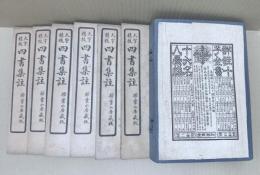 四書集註, 大学1卷中庸1卷論語10卷孟子7卷 : 大字精校