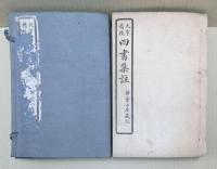 四書集註, 大学1卷中庸1卷論語10卷孟子7卷 : 大字精校