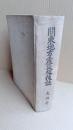 関東地方震災救援誌