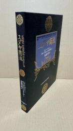 ユダヤ商法　皮革携帯版