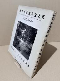 泰平の谷間の生と死 : 1973～1978 小杉邦夫釜ケ崎写真集