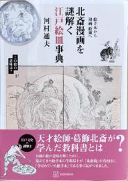 北斎漫画を謎解く江戸絵皿事典